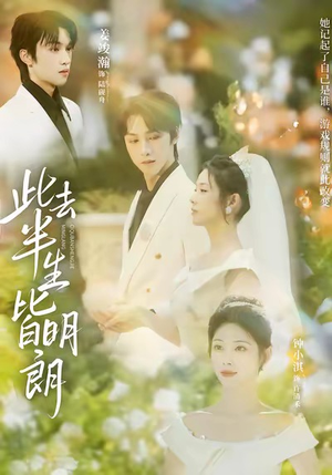 此去半生皆明朗(59集) 此去半生皆明朗(59集)短剧解说全集