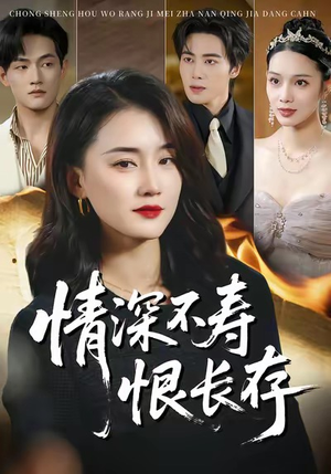 情深不寿恨长存（60集）好看的短剧电影