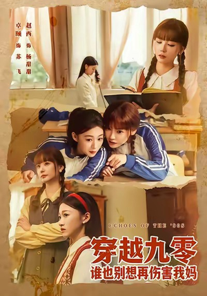 穿越九零谁也别想再伤害我妈(80集) 穿越九零谁也别想再伤害我妈(80集)全集我都看完了