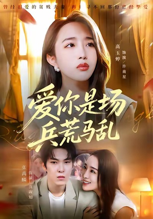 爱你是场兵荒马乱（50集）短剧分享剧集