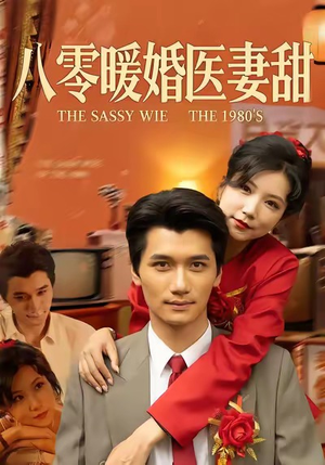 八零暖婚医妻甜（64集）网上可以看吗