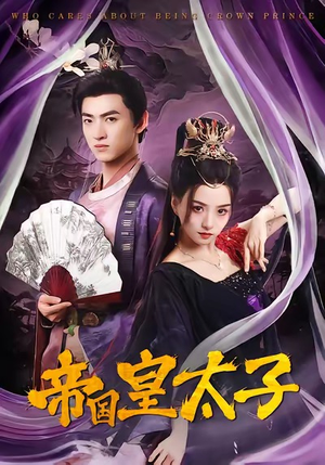 帝国皇太子(60集) 帝国皇太子(60集)在线观看全集