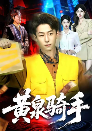 黄泉骑手（97集）短剧介绍