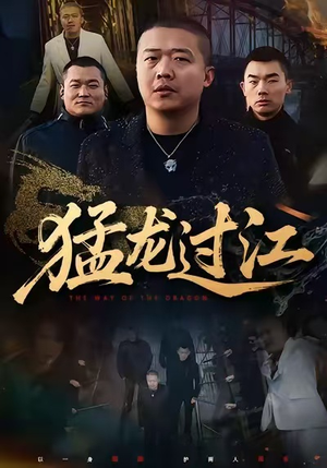 猛龙过江（60集）短剧推荐上热门