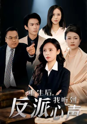 重生后，我听到反派心声（44集）好看的短剧推荐