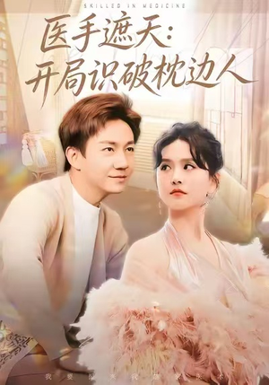 医手遮天:开局识破枕边人(82集) 医手遮天:开局识破枕边人(82集)最热短剧推荐