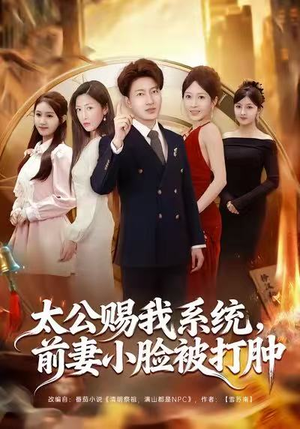 太公赐我系统，前妻小脸被打肿（81集）越看越好看短剧
