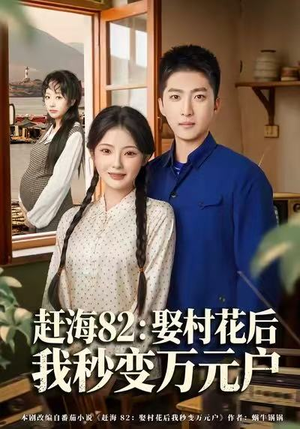 赶海82：娶村花后我秒变万元户（80集）百万短剧抢先看