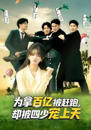 穿书逆袭，我成了万人迷（80集）在线看完整版