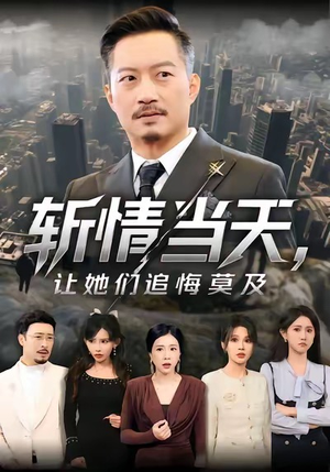 斩情当天，让她们追悔莫及（70集）在哪个平台看