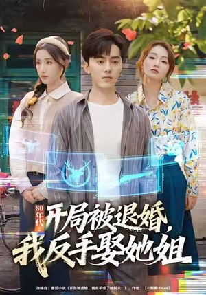 80年代：开局被退婚，我反手娶她姐（77集）短剧前十排行榜