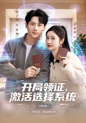 开局领证，激活选择系统（80集）最新上映的短剧