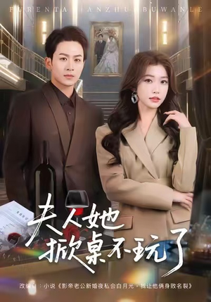 夫人她掀桌不玩了（60集）免费看全集