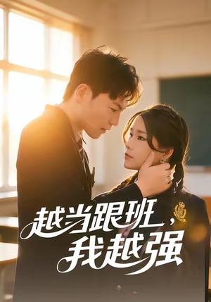 越当跟班，我越强（79集）评价怎么样