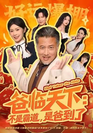 爸临天下：不是霸道，是爸到了（73集）短剧排行榜