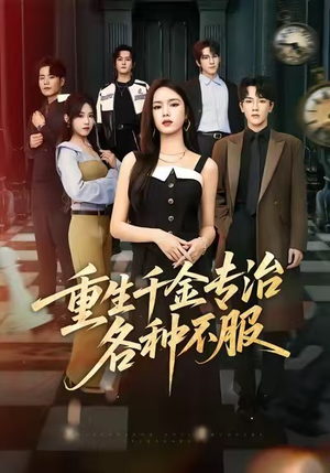 重生千金专治各种不服（61集）一起追短剧