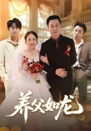 养父如龙(60集) 养父如龙(60集)免费观看就是爽