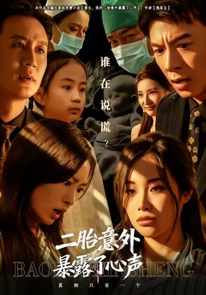 二胎意外暴露了心声（53集）短剧热门推荐