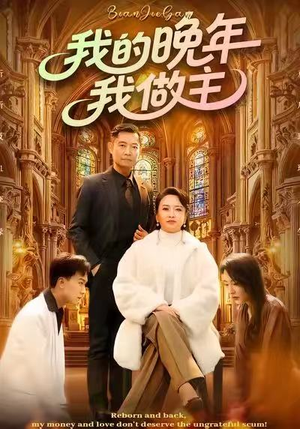 我的晚年我做主（60集）红果短剧免费看