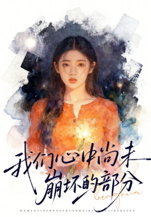 我们心中尚未崩坏的部分（75集）精彩的短剧