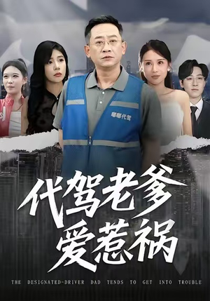 代驾老爹爱惹祸（62集）最近很火的短剧