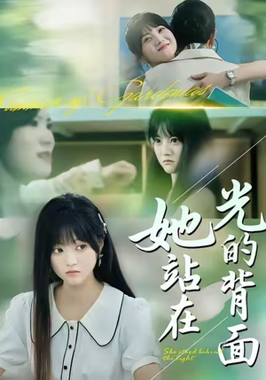 她站在光的背面（60集）高分佳作免费看