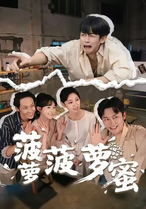 菠萝菠萝蜜（60集）每天短剧分享