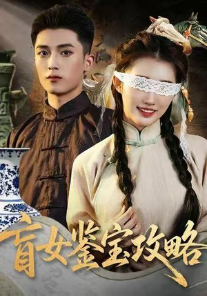盲女鉴宝攻略（66集）短剧精彩绝伦