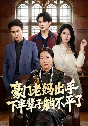 豪门老妈出手下半辈子躺不平了（101集）80到100集
