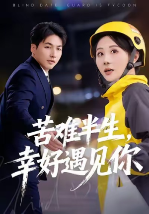 苦难半生，幸好遇见你（40集）热门短剧追不停