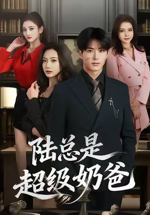 陆总是超级奶爸（60集）海量资源免费看