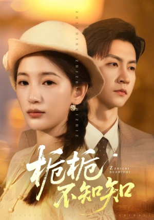 栀栀不知知（61集）不用花钱看全剧