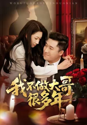 我不做大哥很多年（60集）古代短剧推荐