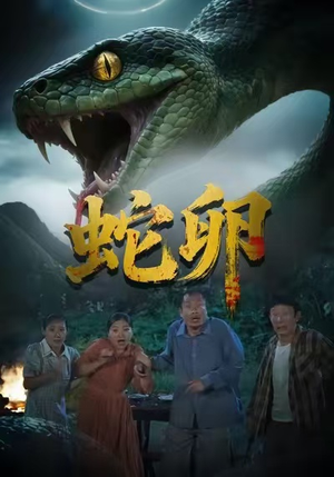 蛇卵（31集）热播短剧全集看