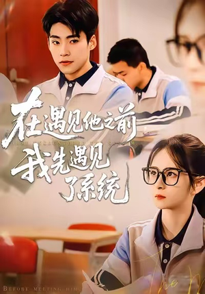 在遇见他之前，我先遇见了系统（62集）热门短剧大全