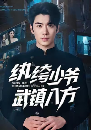 纨绔少爷武镇八方（71集）火热短剧抢先看