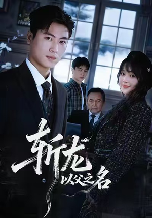 斩龙：以父之名（85集）上热门短剧