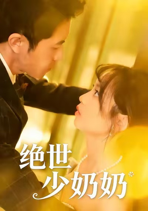 绝世少奶奶（83集）超级好看的短剧