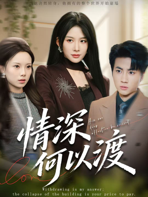 情深何以渡（62集）免费短剧资源