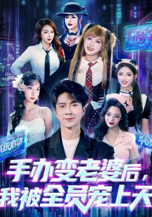 手办变老婆后我被全员宠上天（60集）流畅播放免费看