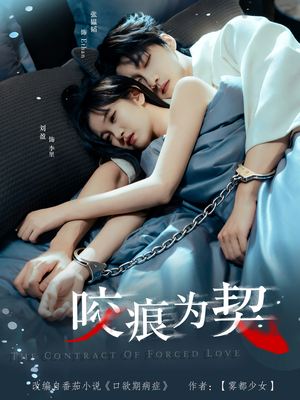 咬痕为契（76集）集免费看短剧