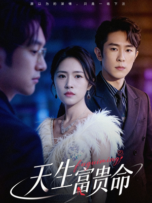 天生富贵命（48集）精彩好看短剧