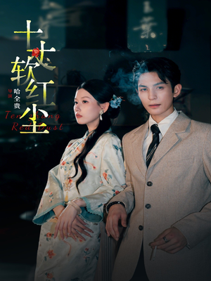 十丈软红尘（68集）全网独播免费看