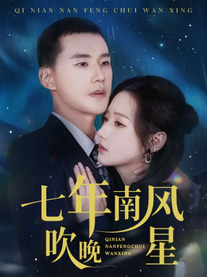 七年南风吹晚星（61集）热门短剧分享