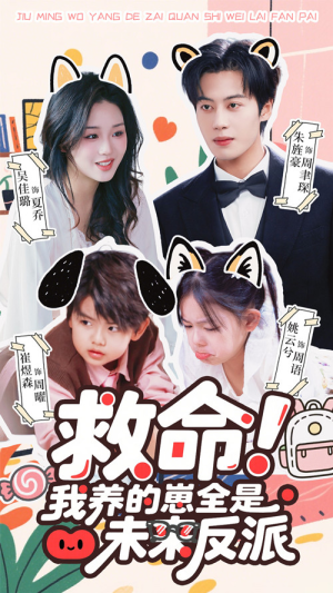 救命我养的崽全是未来反派（68集）全集完整版