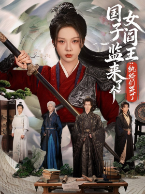 国子监来了个女阎王纨绔们哭了（81最新上映的短剧