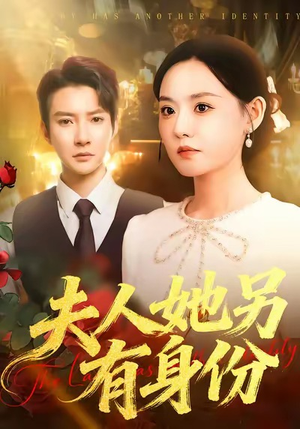 夫人她另有身份（100集）好看的短剧来了
