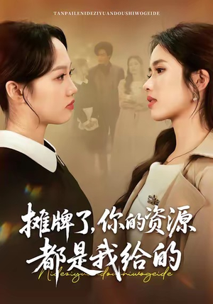 摊牌了，你的资源都是我给的（42集）温柔追捕短剧