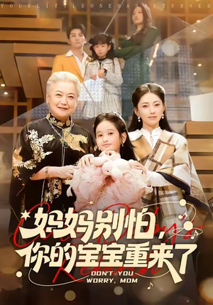 妈妈别怕，你的宝宝重来了（100集）追短剧看全集