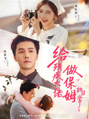 给残疾大佬做保姆的日常（81集）免费观看